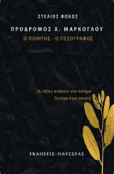 Πρόδρομος Χ. Μάρκογλου: Ο ποιητής - O πεζογράφος