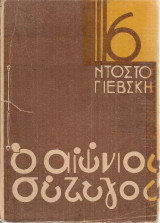 Ο αιώνιος σύζυγος
