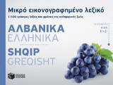 Μικρό εικονογραφημένο λεξικό: Αλβανικά - Ελληνικά: 1500 χρήσιμες λέξεις και φράσεις της καθημερινής ζωής