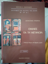 Αυγουστίνος Ιππώνος Ομιλίες για την μετάνοια
