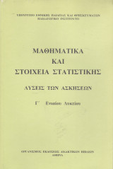 Μαθηματικά και Στοιχεία Στατιστικής - Λύσεις Ασκήσεων