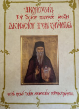 Ακολουθιά του οσίου πατρός ημών Διονυσίου του εν Ολύμπω