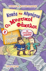 Κοκός και Αλμπέρτα-Οι Μυστικοί Φάκελοι: Ο απειλητικός γλόμπος
