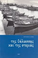 Της θάλασσας και της στεριάς