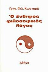 Ο ΕΝΔΗΜΟΣ ΦΙΛΟΣΟΦΙΚΟΣ ΛΟΓΟΣ