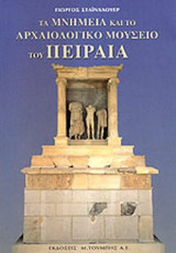 ΤΑ ΜΝΗΜΕΙΑ ΚΑΙ ΤΟ ΑΡΧΑΙΟΛΟΓΙΚΟ ΜΟΥΣΕΙΟ ΤΟΥ ΠΕΙΡΑΙΑ