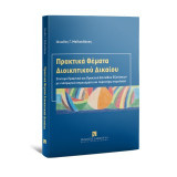 Πρακτικά Θέματα Διοικητικού Δικαίου: Σύντομα Πρακτικά και Πρακτικά Επιπέδου Εξετάσεων με εισαγωγικά σημειώματα και περαιτέρω νομολογία