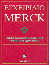 Εγχειρίδιο Merck: Οικογενειακός οδηγός ιατρικών θεμάτων