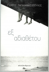 Εξ αδιαθέτου