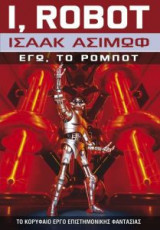 I, Robot - Εγώ, Το Ρομπότ