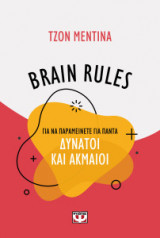Brain rules για να παραμείνετε για πάντα δυνατοί και ακμαίοι