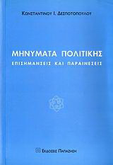 Μηνύματα πολιτικής
