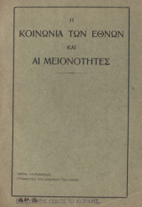 Η κοινωνία των εθνών και αι μειονότητες