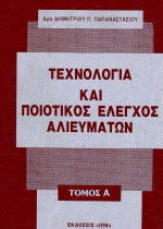 Τεχνολογία και ποιοτικός έλεγχος αλιευμάτων
