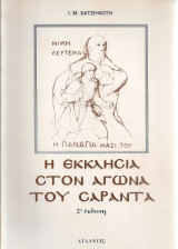 Η Εκκλησία στον αγώνα του Σαράντα
