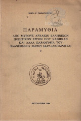 Παραμύθια από μύθους αρχαίων ελληνικών ποιητικών έργων που χάθηκαν και άλλα παραμύθια του βλαχόφωνου χωριού Σκρα (Λουμνιτσα)