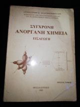 Σύγχρονη Ανόργανη Χημεία - Εισαγωγή Α' Τόμος