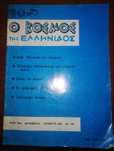 Ο κόσμος της Ελληνίδος - Σεπέμβριος Οκτώβριος 2008 τ. 552