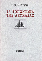 ΤΑ ΤΟΠΩΝΥΜΙΑ ΤΗΣ ΛΕΥΚΑΔΑΣ