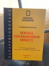 Ιστορία του Ελληνικού Έθνους Τόμος 16 (National Geographic)