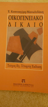 Οικογενειακο δικαιο τευχος ΙΙγ,τεταρη εκδοση