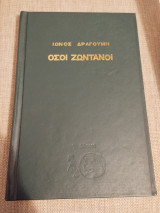 Όσοι ζωντανοί