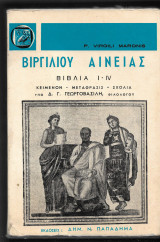 Βιργιλίου Αινειάς, τόμος πρώτος, βιβλία I-IV