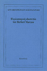 Η φιλοσοφική ιδιοτυπία του Herbert Marcuse