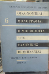 Η μορφολογία της ελληνικής βιομηχανίας