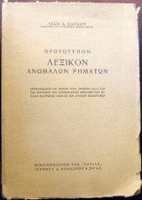Πρωτότυπον Λεξικόν Ανώμαλων ρημάτων
