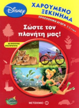 ΣΩΣΤΕ ΤΟΝ ΠΛΑΝΗΤΗ ΜΑΣ! - ΠΡΟΣΧΟΛΙΚΗ ΑΓΩΓΗ