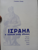 Ισραήλ η γένεση ενός εθνους