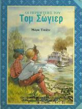 Οι περιπέτειες του Τομ Σώγιερ