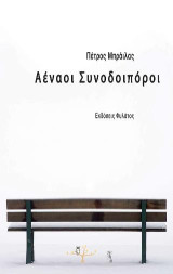 Αέναοι Συνοδοιπόροι