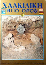 Χαλκιδικη Αγιο Ορος