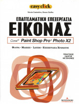 Easy click - τόμος 22 - Επαγγελματική επεξεργασία εικόνας - Corel, Paint Shop Pro, Photo X2