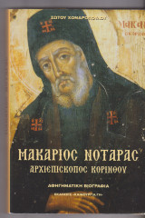 Μακάριος Νοταράς Αρχιεπίσκοπος Κορίνθου