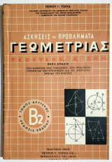 Ασκήσεις και προβλήματα Γεωμετρίας - Τόμος Β2' - Π. Τόγκας - (Π31).