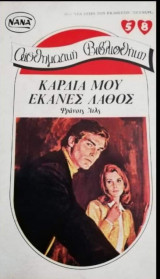 Καρδιά μου έκανες λάθος ΝΑΝΑ Νο 58