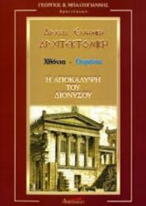 Αρχαία ελληνική αρχιτεχτονική