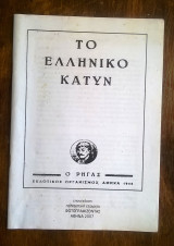Το ελληνικό Κατύν (Εμφύλιος) - Ανάτυπο έκδοσης 1945