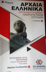 Αρχαία Γ' Λυκείου Προσανατολισμού