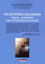 Το ιστορικό και ηθικό χρέος - καθήκον των σύγχρονων Ελλήνων: Στοχεύουν στην υποδούλωση του Ελληνισμού