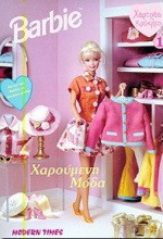 Barbie: Χαρούμενη μόδα
