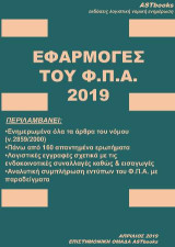 Εφαρμογές του Φ.Π.Α. 2019