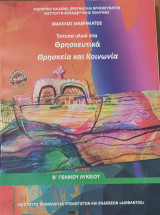 Θρησκευτικά Β' Γενικού Λυκείου 2019