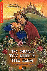 Το όραµα του κήπου της Εδέµ