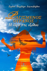 Ραγισμένος ουρανός: Η ώρα της εξόδου