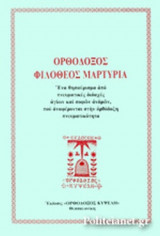 ΟΡΘΟΔΟΞΟΣ ΦΙΛΟΘΕΟΣ ΜΑΡΤΥΡΙΑ
