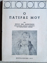 Ο Πατέρας μου